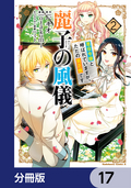 麗子の風儀 悪役令嬢と呼ばれていますが、ただの貧乏娘です【分冊版】 / 17