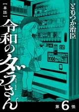 【単話】令和のダラさん / 6