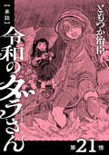 【単話】令和のダラさん / 第21怪