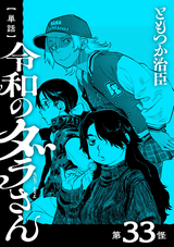 【単話】令和のダラさん / 第33怪