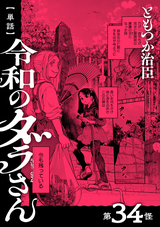 【単話】令和のダラさん / 第34怪