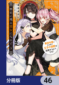 歴史に残る悪女になるぞ 悪役令嬢になるほど王子の溺愛は加速するようです！【分冊版】 / 46