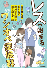 レスから始まる“ワンオペ症候群”～毒親育ちのわたしが離婚の危機を乗り越えた話～ レスから始まる“ワンオペ症候群”～毒親育ちのわたしが離婚の危機を乗り越えた話～ / 1