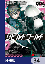 リビルドワールド【分冊版】 / 34