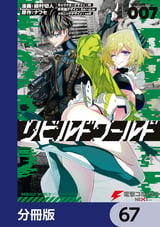 リビルドワールド【分冊版】 / 67