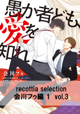 recottia selection 会川フゥ編1 vol.3 / 3