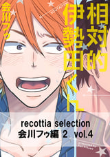 recottia selection 会川フゥ編2 vol.4 / 4