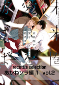 recottia selection あかねソラ編1 vol.2 / 2