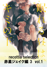 recottia selection 赤星ジェイク編3 vol.1 / 1