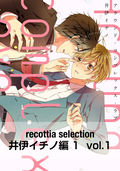 recottia selection 井伊イチノ編1