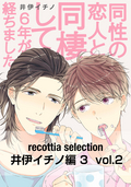 recottia selection 井伊イチノ編3 vol.2 / 2