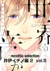 recottia selection 井伊イチノ編2 vol.5 / 5