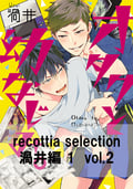 recottia selection 渦井編1 vol.2 / 2