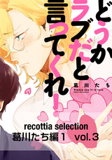 recottia selection 葛川たち編1 vol.3 / 3