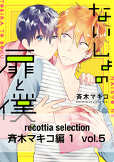 recottia selection 斉木マキコ編1 vol.5 / 5