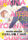 recottia selection さがみしか編1 vol.6 / 6