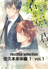 recottia selection 佐久本あゆ編1 vol.1 / 1