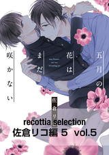 recottia selection 佐倉リコ編5 vol.5 / 5