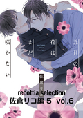 recottia selection 佐倉リコ編5 vol.6 / 6