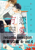 recottia selection 佐倉リコ編4 vol.4 / 4