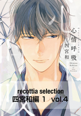 recottia selection 四宮和編1 vol.4 / 4