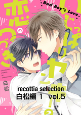 recottia selection 白松編1 vol.5 / 5