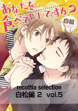 recottia selection 白松編2 vol.5 / 5