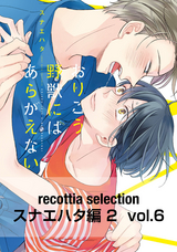 recottia selection スナエハタ編2 vol.6 / 6