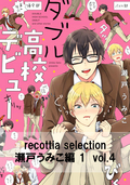 recottia selection 瀬戸うみこ編1 vol.4 / 4