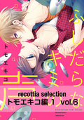 recottia selection トモエキコ編1 vol.6 / 6