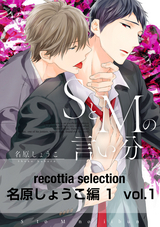 recottia selection 名原しょうこ編1