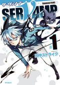 SERVAMP-サーヴァンプ- / 1