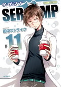 SERVAMP-サーヴァンプ- / 11