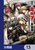 最後の竜騎士の英雄譚 パンジャール猟兵団戦記【分冊版】 / 13