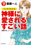 斎藤一人 マンガでわかる神様に愛されるすごい話