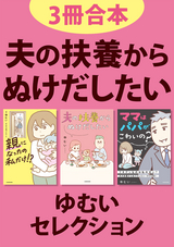 【3冊合本】夫の扶養からぬけだしたい ゆむいセレクション