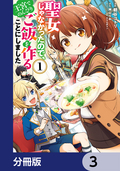 聖女じゃなかったので、王宮でのんびりご飯を作ることにしました【分冊版】 / 3