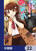 聖女じゃなかったので、王宮でのんびりご飯を作ることにしました【分冊版】 / 22