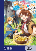 聖女じゃなかったので、王宮でのんびりご飯を作ることにしました【分冊版】 / 35