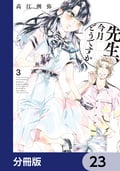 先生、今月どうですか【分冊版】 / 23