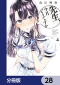 先生、今月どうですか【分冊版】 / 28