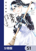 先生、今月どうですか【分冊版】 / 51