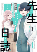 先生日誌 ほむら先生はたぶんモテない【電子特典付き】 / 1