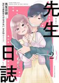 先生日誌 ほむら先生はたぶんモテない【電子特典付き】 / 2