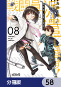 戦闘員、派遣します！【分冊版】 / 58