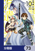 戦闘員、派遣します！【分冊版】 / 73