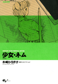 少女・ネム 増補版 HIROSUKE KIZAKI MEMORIAL EDITION