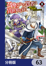 召喚された賢者は異世界を往く ～最強なのは不要在庫のアイテムでした～【分冊版】 / 63