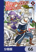 召喚された賢者は異世界を往く ～最強なのは不要在庫のアイテムでした～【分冊版】 / 66