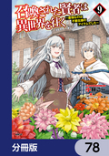 召喚された賢者は異世界を往く ～最強なのは不要在庫のアイテムでした～【分冊版】 / 78